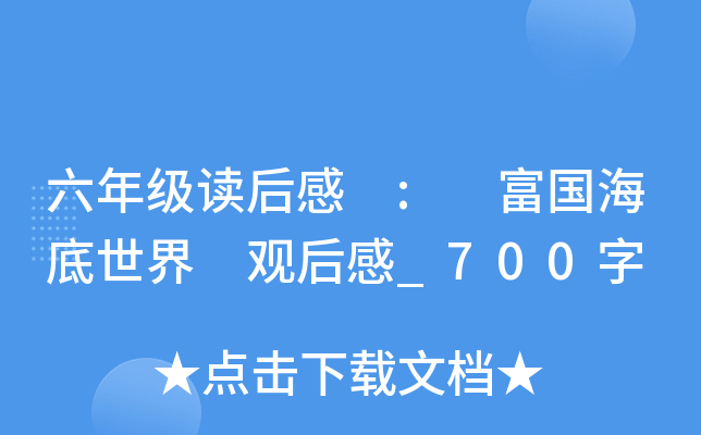 六年级读后感 : 富国海底世界 观后感_700字