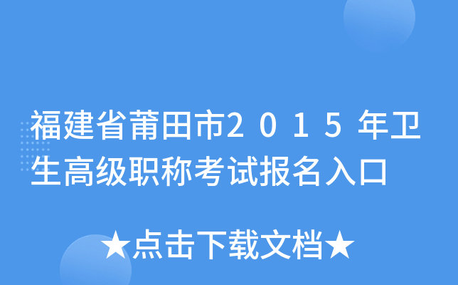 福建省莆田市2015年卫生高级职称考试报名入口