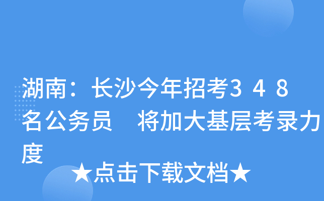 湖南：长沙今年招考348名公务员 将加大基层考录力度