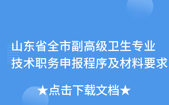 山东省全市副高级卫生专业技术职务申报程序及材料要求