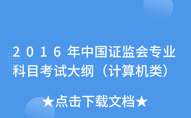2016年中国证监会专业科目考试大纲（计算机类）