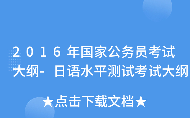 2016年国家公务员考试大纲-日语水平测试考试大纲