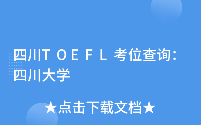 四川TOEFL考位查询：四川大开云kaiyun(中国)