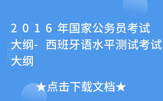 2016年国家公务员考试大纲-西班牙语水平测试考试大纲
