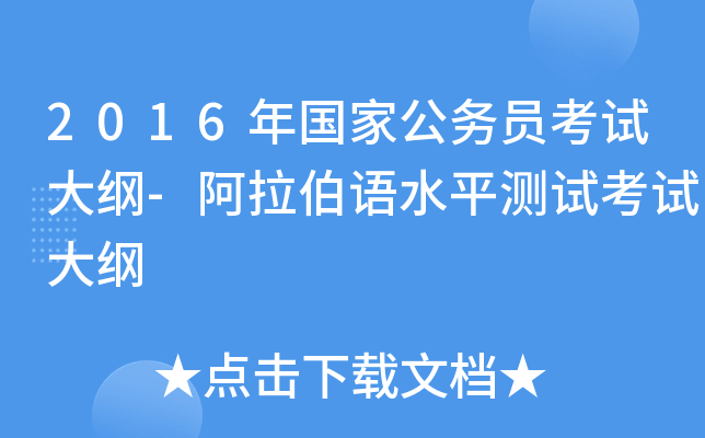 2016年国家公务员考试大纲-阿拉伯语水平测试考试大纲