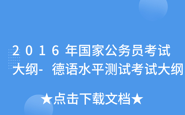 2016年国家公务员考试大纲-德语水平测试考试大纲