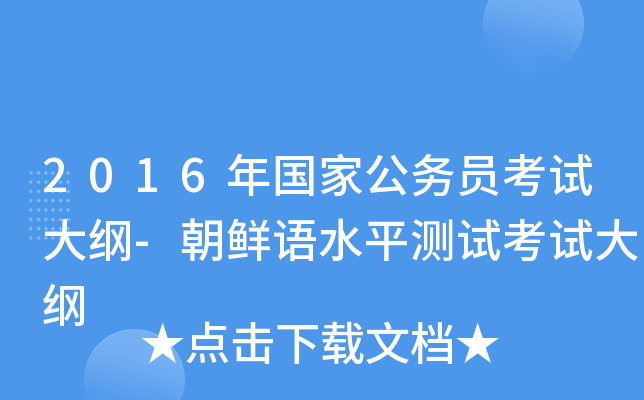2016年国家公务员考试大纲-朝鲜语水平测试考试大纲