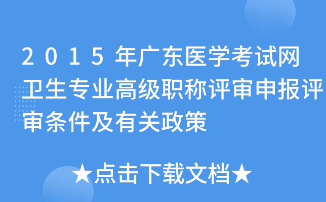 2015年广东医开云kaiyun(中国)考试网卫生专业高级职称评审申报评审条件及有关政策