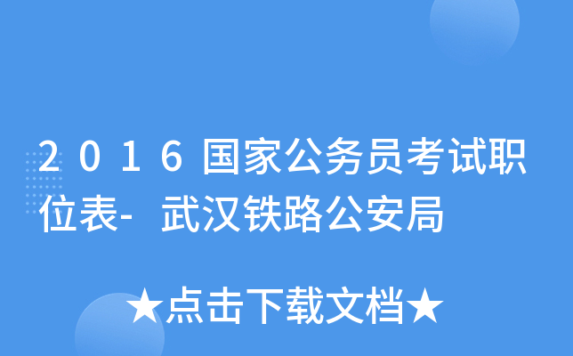 2016国家公务员考试职位表-武汉铁路公安局