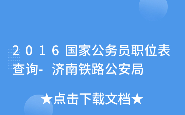 2016国家公务员职位表查询-济南铁路公安局