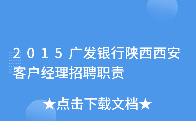 2015广发银行陕西西安客户经理招聘职责
