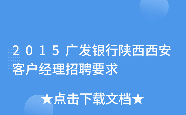 2015广发银行陕西西安客户经理招聘要求
