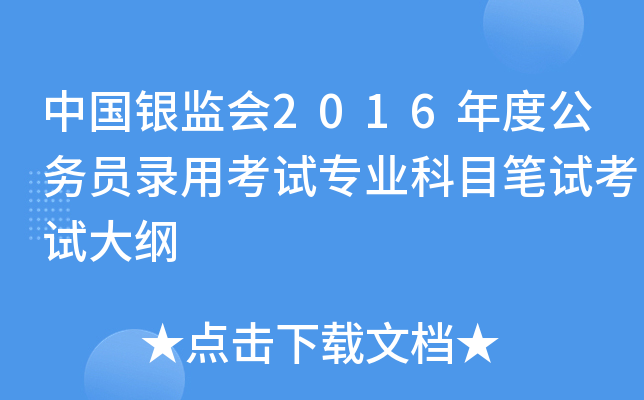 中国银监会2016年度公务员录用考试专业科目笔试考试大纲
