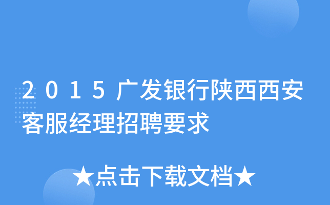 2015广发银行陕西西安客服经理招聘要求