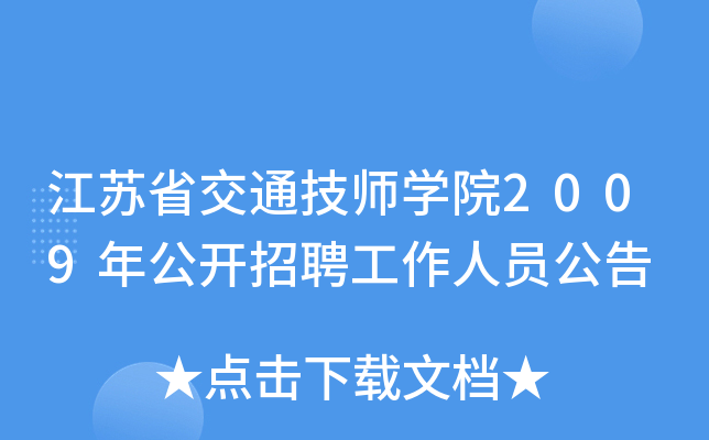江苏省交通技师开云kaiyun(中国)院2009年公开招聘工作人员公告