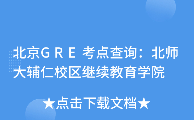北京GRE考点查询：北师大辅仁校区继续教育开云kaiyun(中国)院