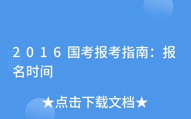 2016国考报考指南：报名时间