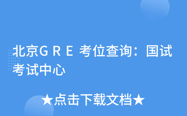 北京GRE考位查询：国试考试中心