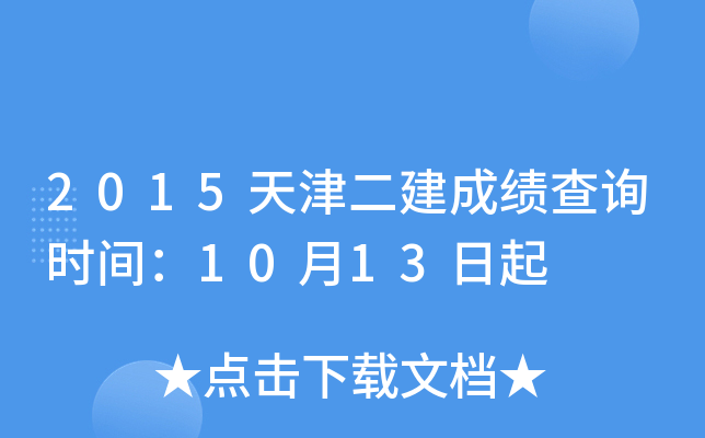 2015天津二建成绩查询时间：10月13日起