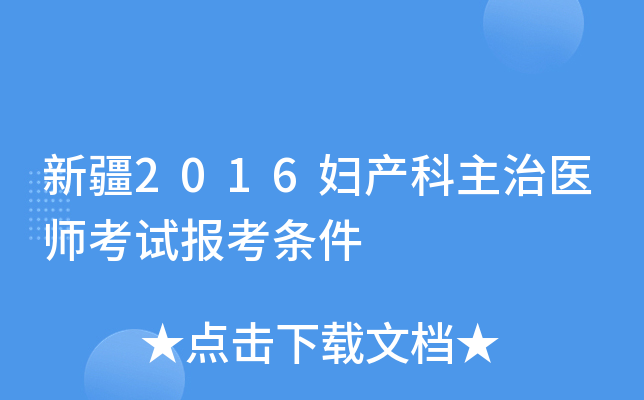 新疆2016妇产科主治医师考试报考条件