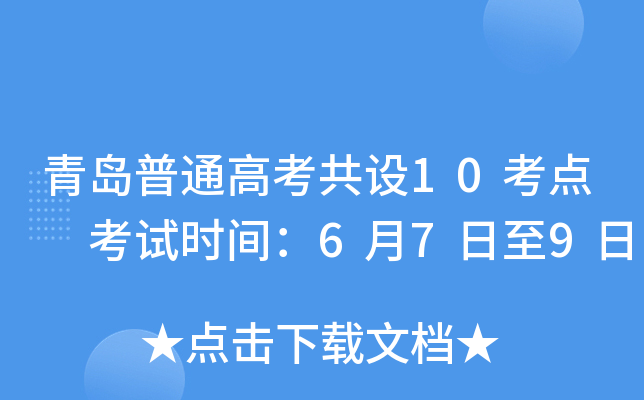 �ൺ��ͨ�߿�����10���� ����ʱ�䣺6��7����9��