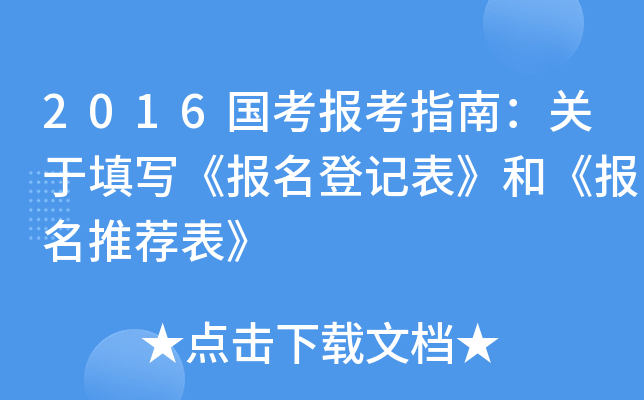2016国考报考指南：关于填写《报名登记表》和《报名推荐表》