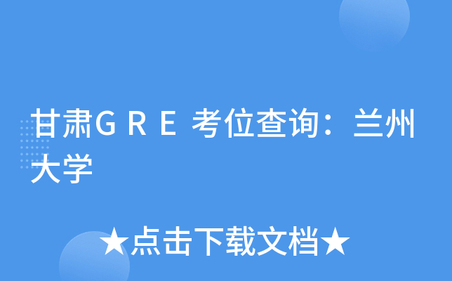 甘肃GRE考位查询：兰州大开云kaiyun(中国)