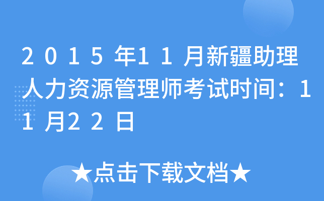 2015年11月新疆助理人力资源管理师考试时间：11月22日