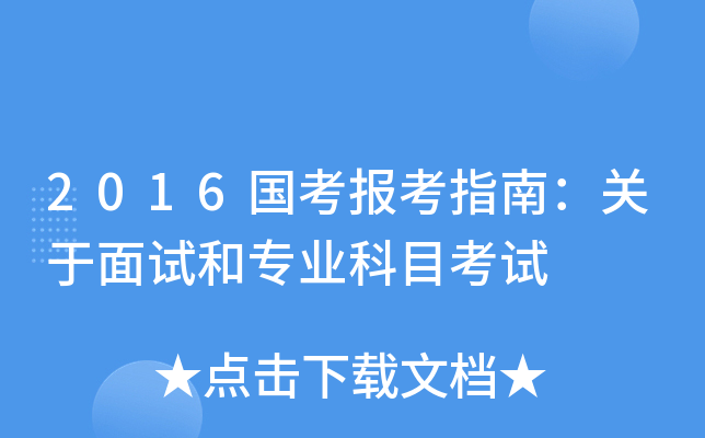 2016国考报考指南：关于面试和专业科目考试