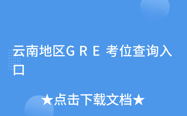 云南地区GRE考位查询入口