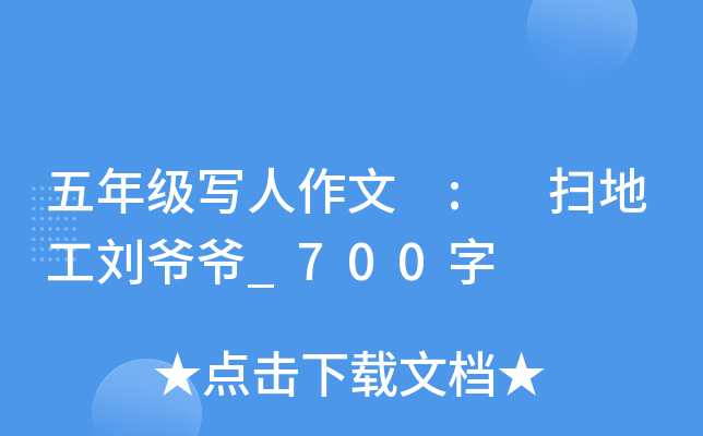 五年级写人作文 : 扫地工刘爷爷_700字
