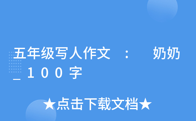 五年级写人作文 : 奶奶_100字