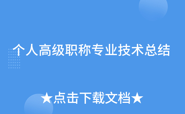 个人高级职称专业技术总结