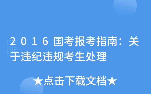 2016国考报考指南：关于违纪违规考生处理