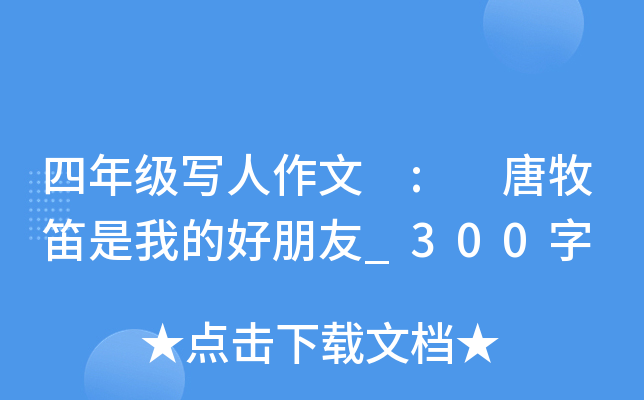 四年级写人作文 : 唐牧笛是我的好朋友_300字