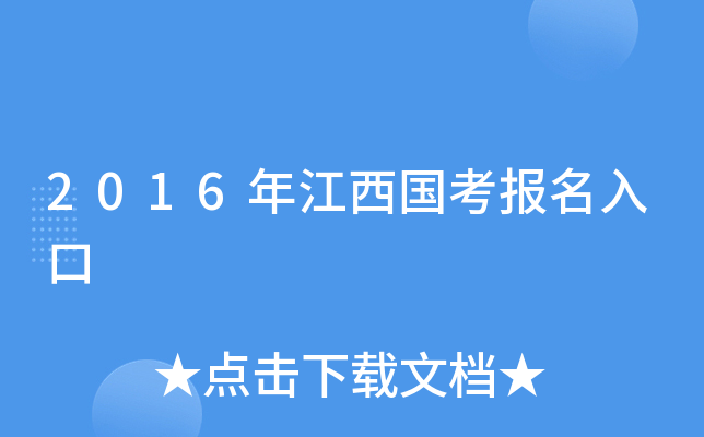 2016年江西国考报名入口