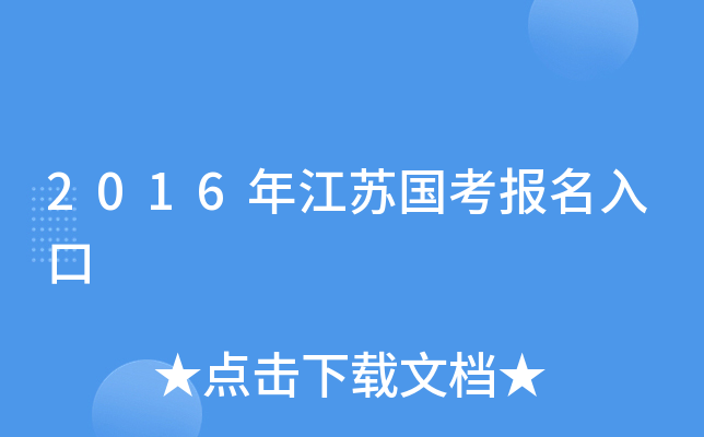 2016年江苏国考报名入口