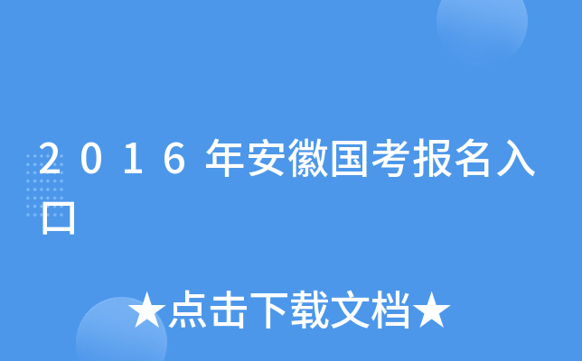 2016年安徽国考报名入口
