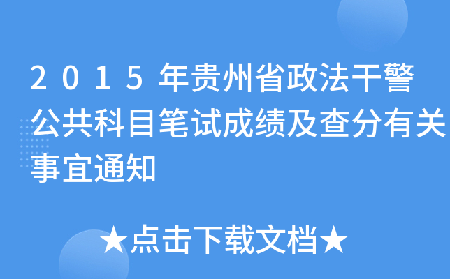 2015年贵州省政法干警公共科目笔试成绩及查分有关事宜通知