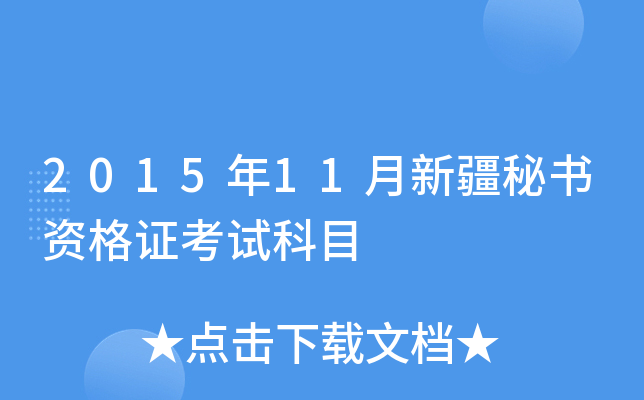 2015年11月新疆秘书资格证考试科目