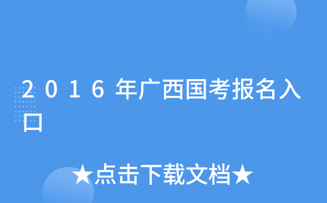 2016年广西国考报名入口