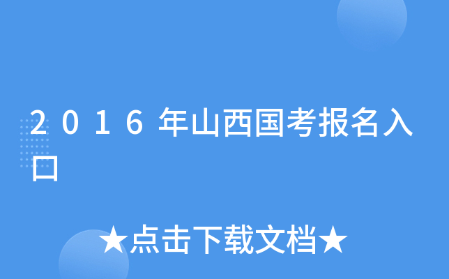 2016年山西国考报名入口