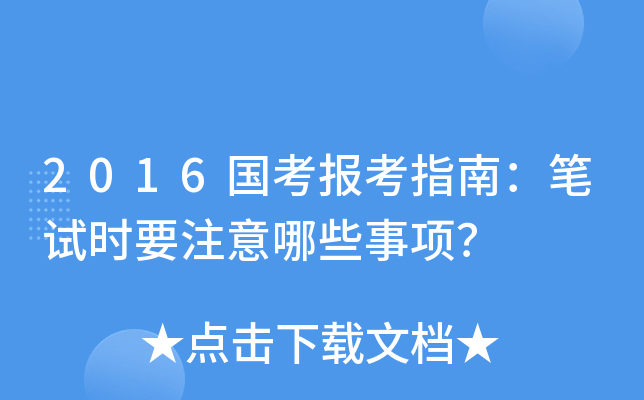 2016(gu)(bo)ָϣPԇr(sh)ҪעЩ(xing)