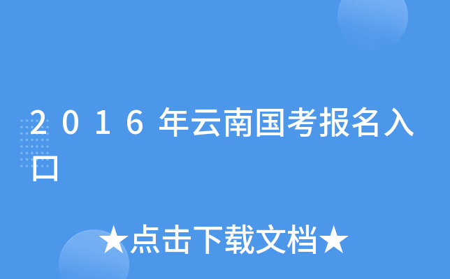2016年云南国考报名入口