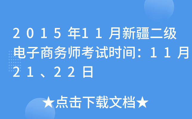 2015年11月新疆二级电子商务师考试时间：11月21、22日