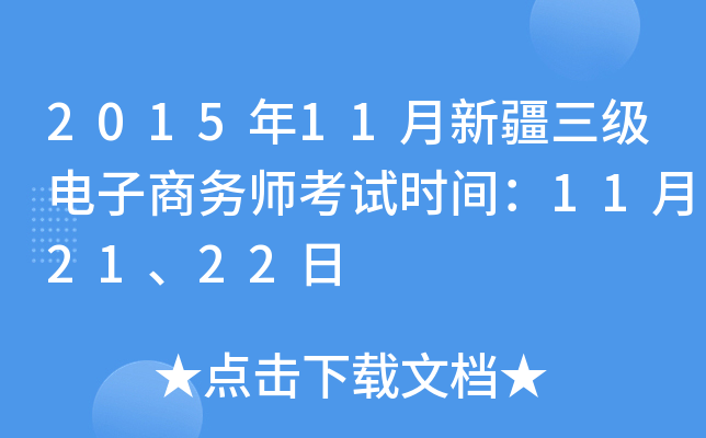 2015年11月新疆三级电子商务师考试时间：11月21、22日