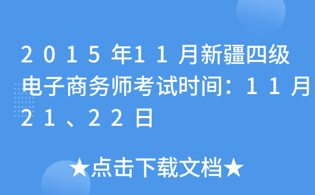 2015年11月新疆四级电子商务师考试时间：11月21、22日