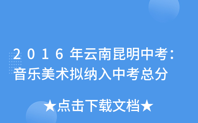 2016年云南昆明中考：音乐美术拟纳入中考总分