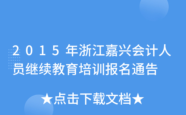 2015年浙江嘉兴会计人员继续教育培训报名通告