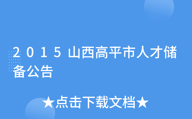 2015山西高平市人才储备公告